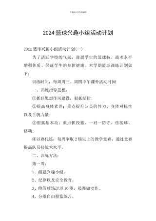 2024篮球兴趣小组活动计划