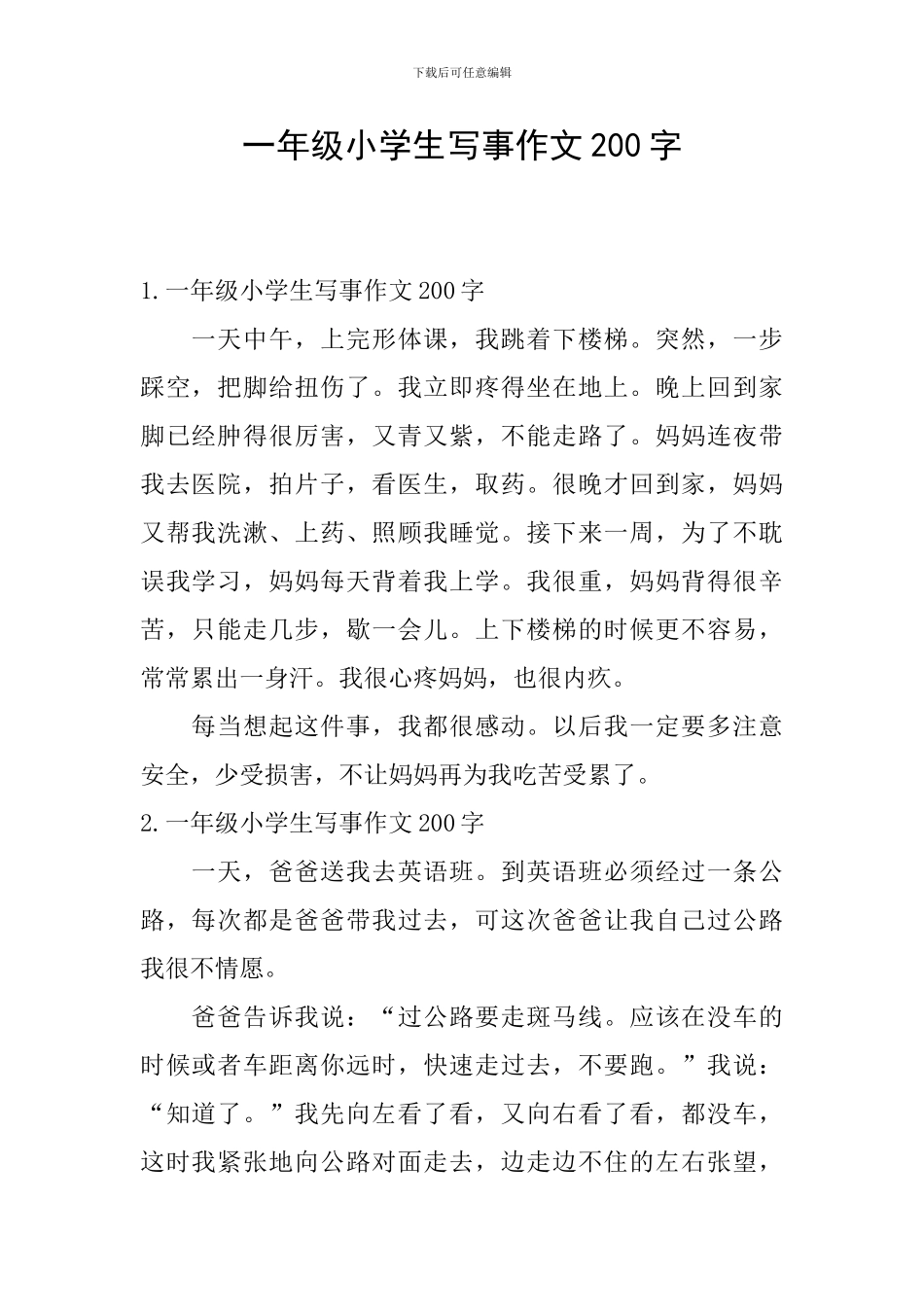 一年级小学生写事作文200字_第1页