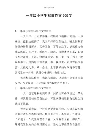 一年级小学生写事作文200字