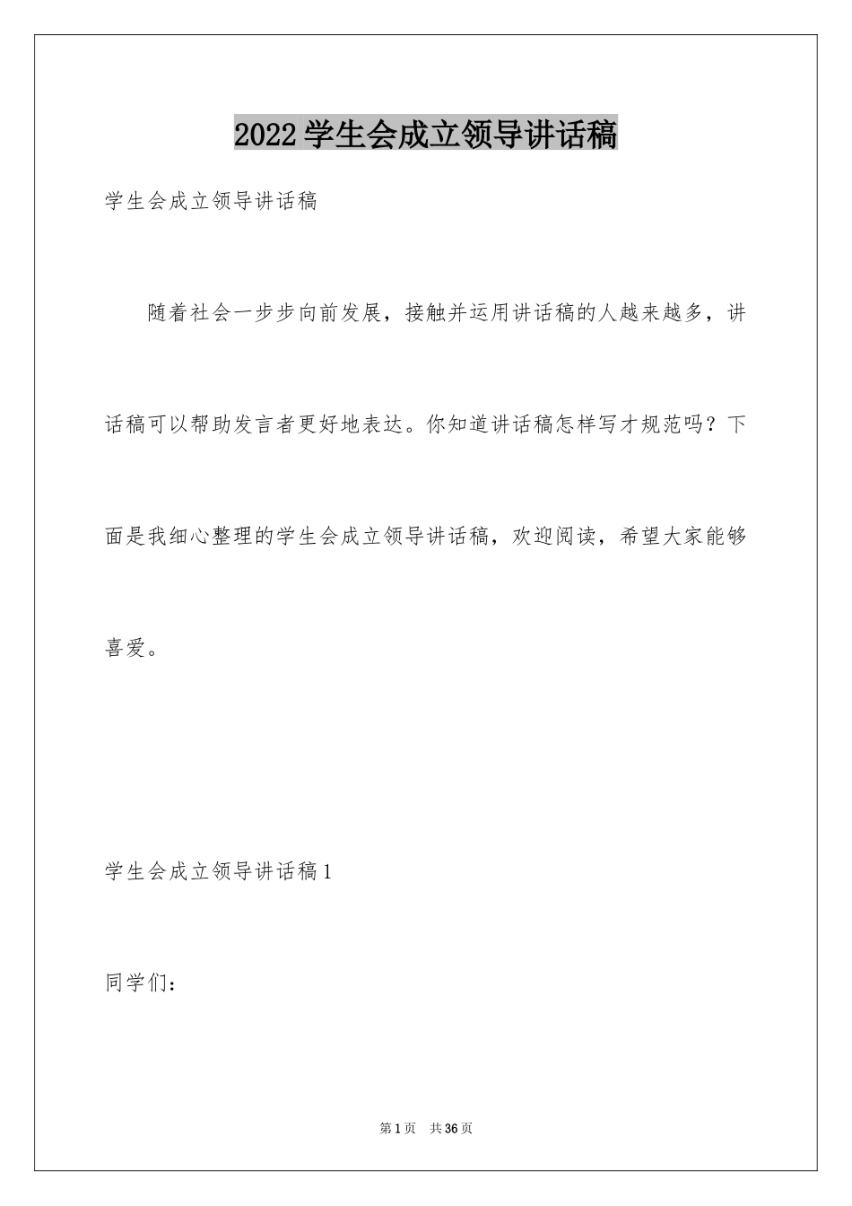 2024学生会成立领导讲话稿_第1页