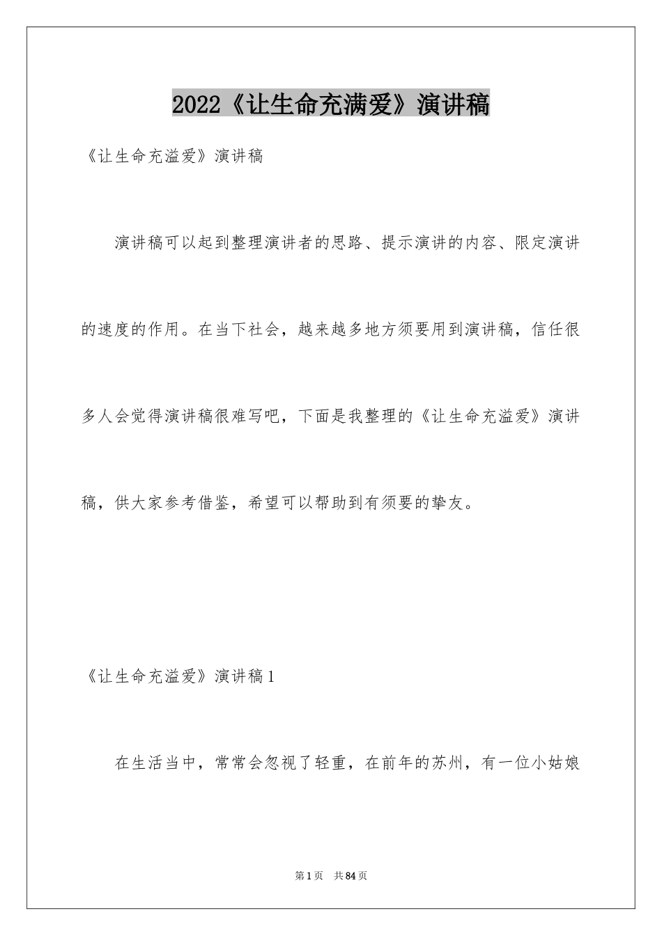 2024《让生命充满爱》演讲稿_2_第1页