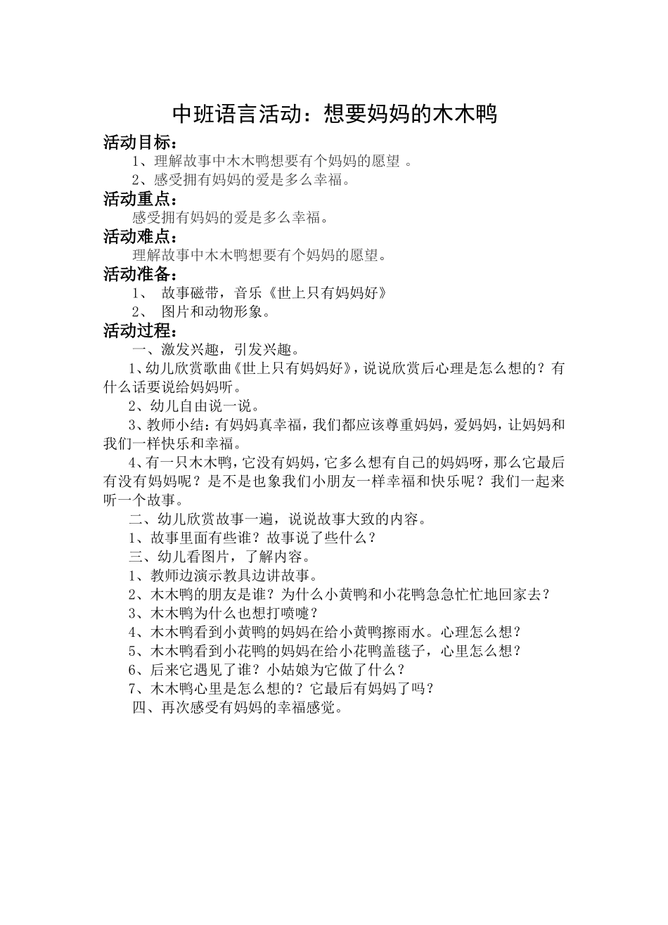 中班语言活动：想要妈妈的木木鸭_第1页