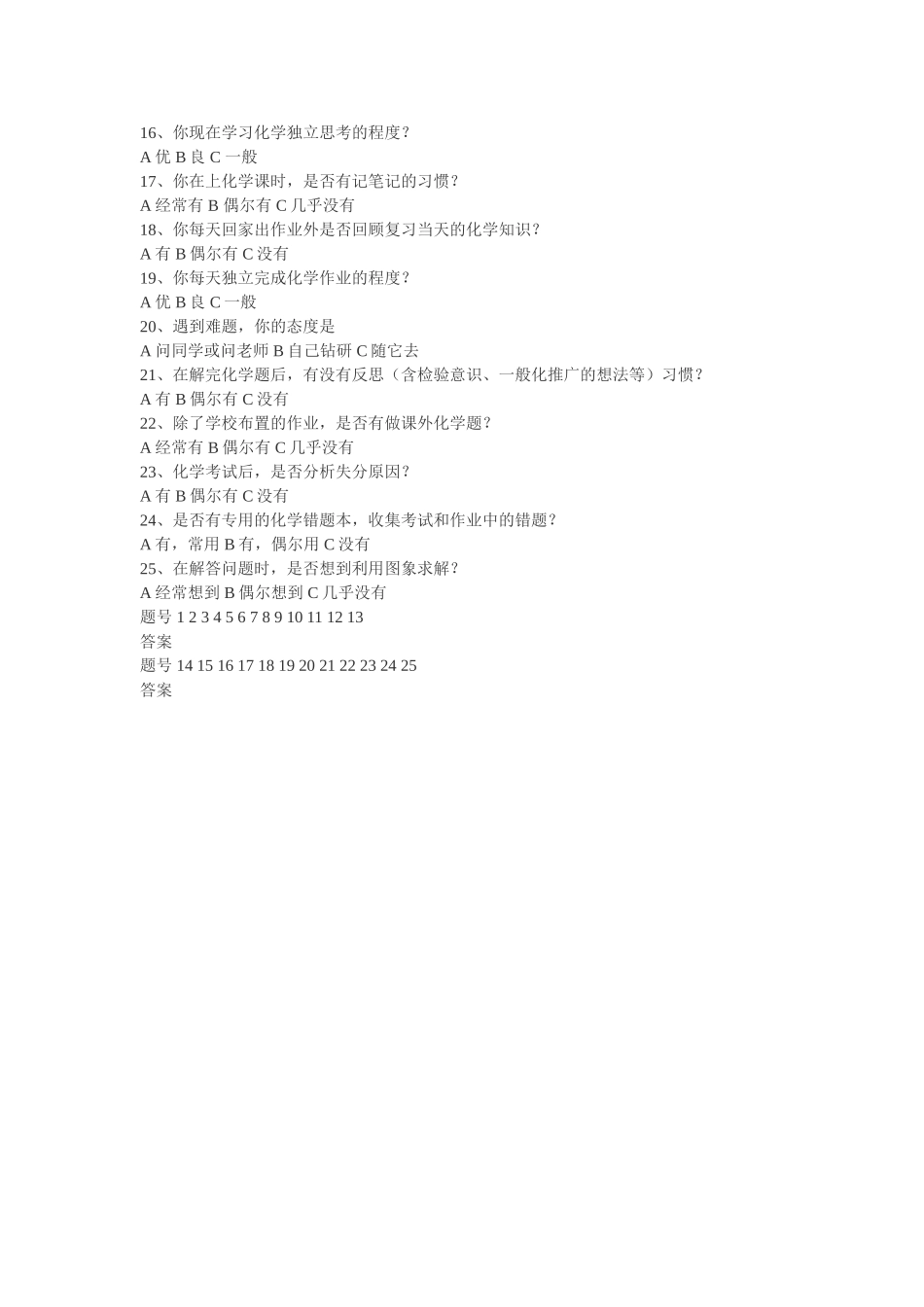 初中学生化学学习方法问卷调查表_第2页