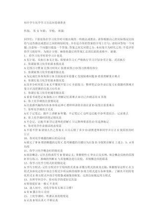 初中学生化学学习方法问卷调查表