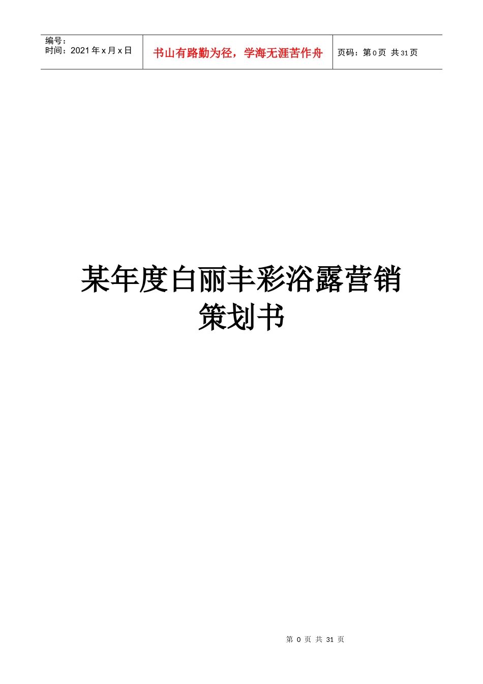 白丽丰彩浴露营销策划书_第1页