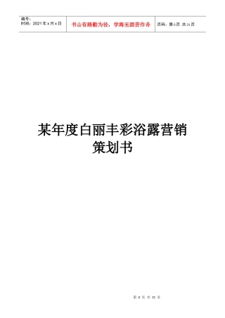 白丽丰彩浴露营销策划书