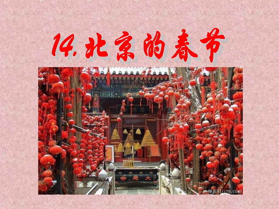 北京的春节课件_第2页