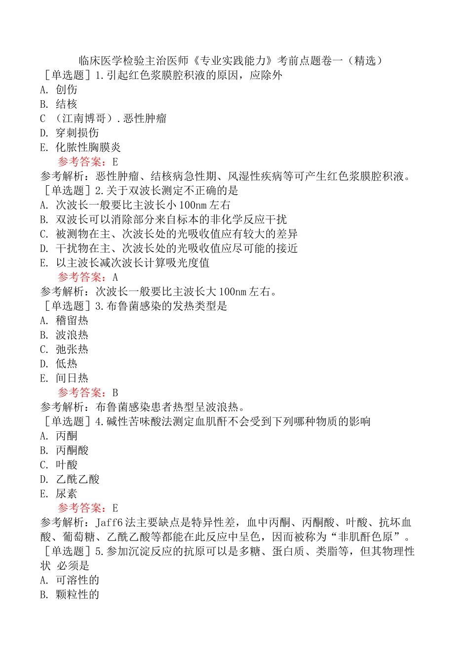 临床医学检验主治医师《专业实践能力》考前点题卷一(精选)_第1页