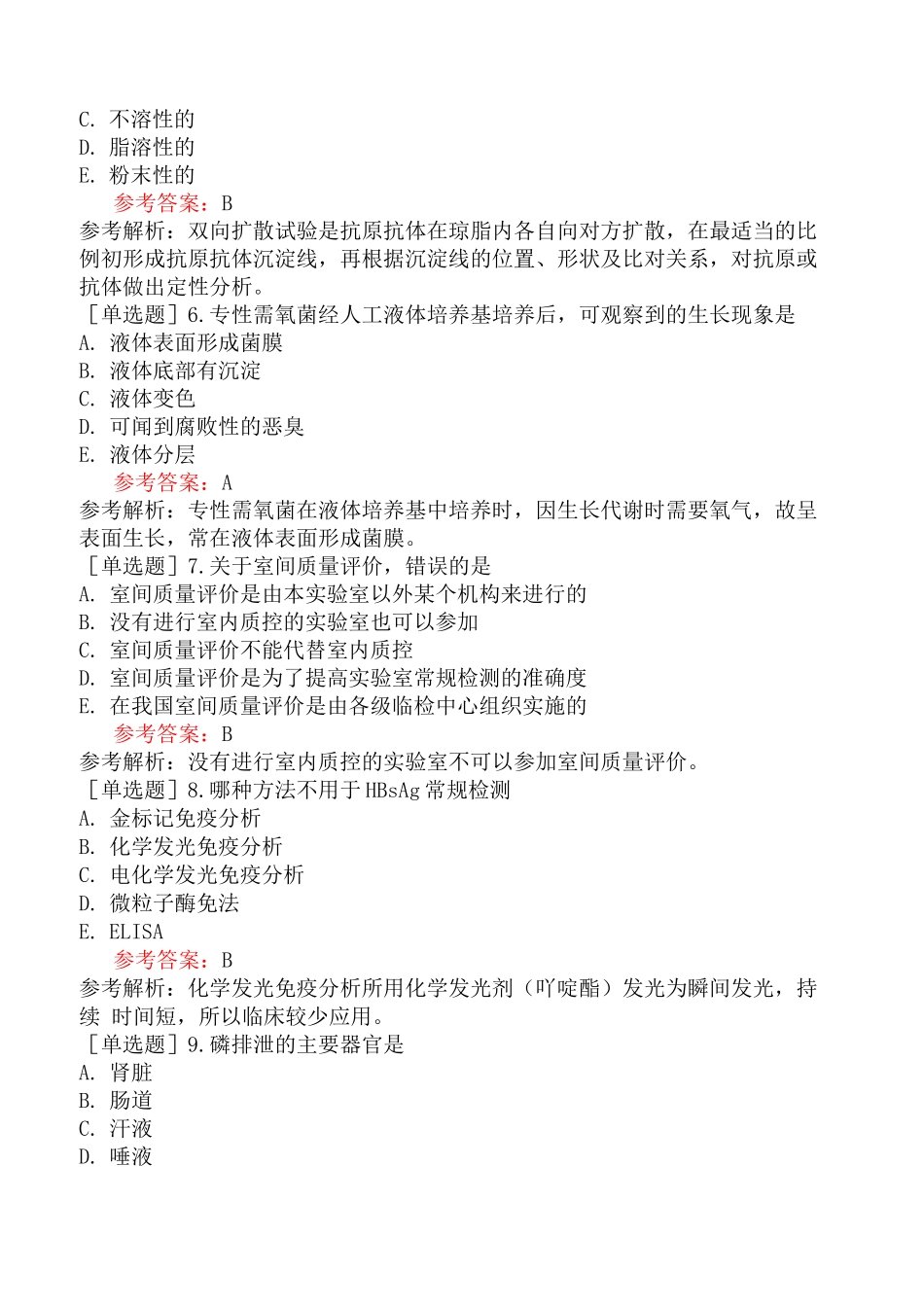 临床医学检验主治医师《专业实践能力》考前点题卷一(精选)_第2页