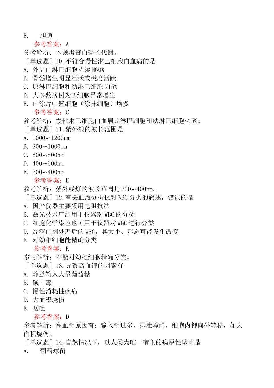 临床医学检验主治医师《专业实践能力》考前点题卷一(精选)_第3页