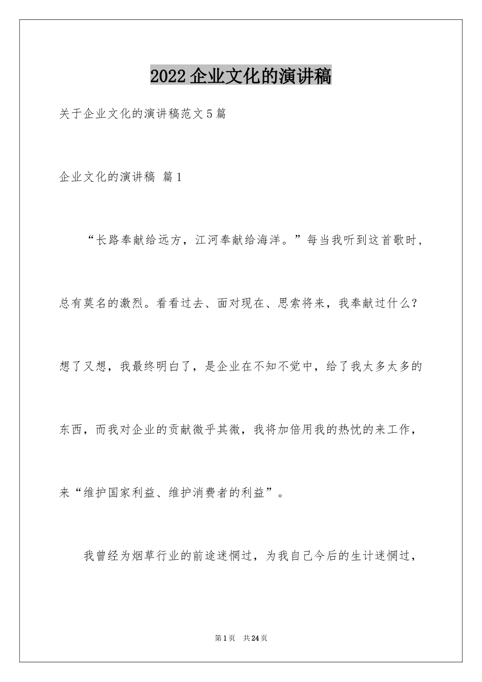 2024企业文化的演讲稿_16_第1页