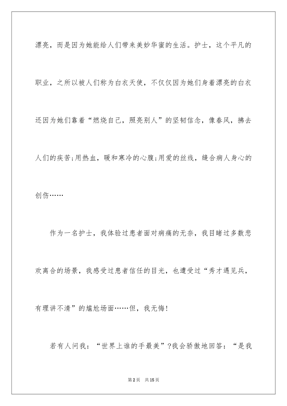 2024512国际护士节演讲稿_6_第2页