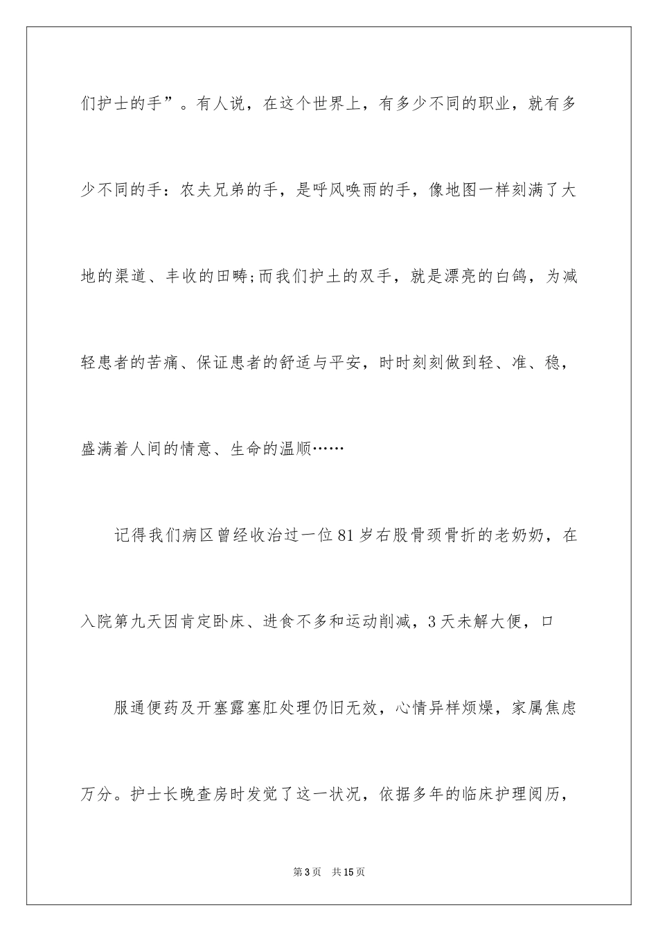 2024512国际护士节演讲稿_6_第3页
