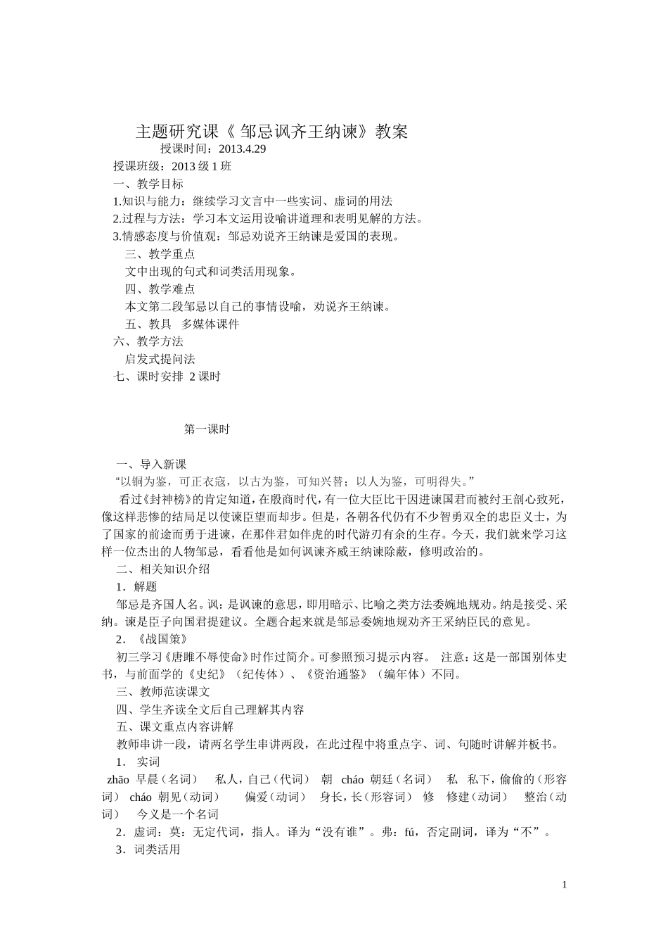 《邹忌讽齐王纳谏》教案_第1页