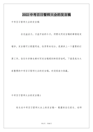 2024中考百日誓师大会的发言稿