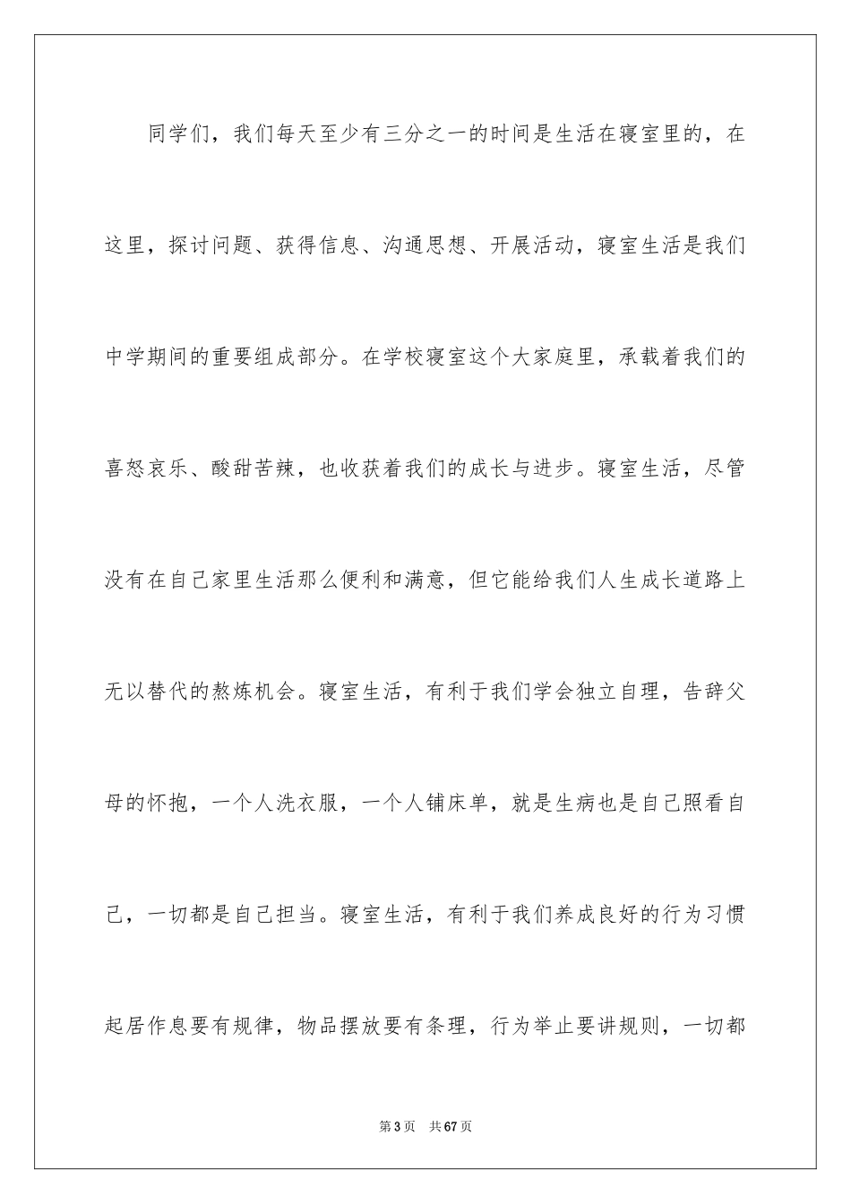 2024创建和谐文明校园演讲稿_第3页