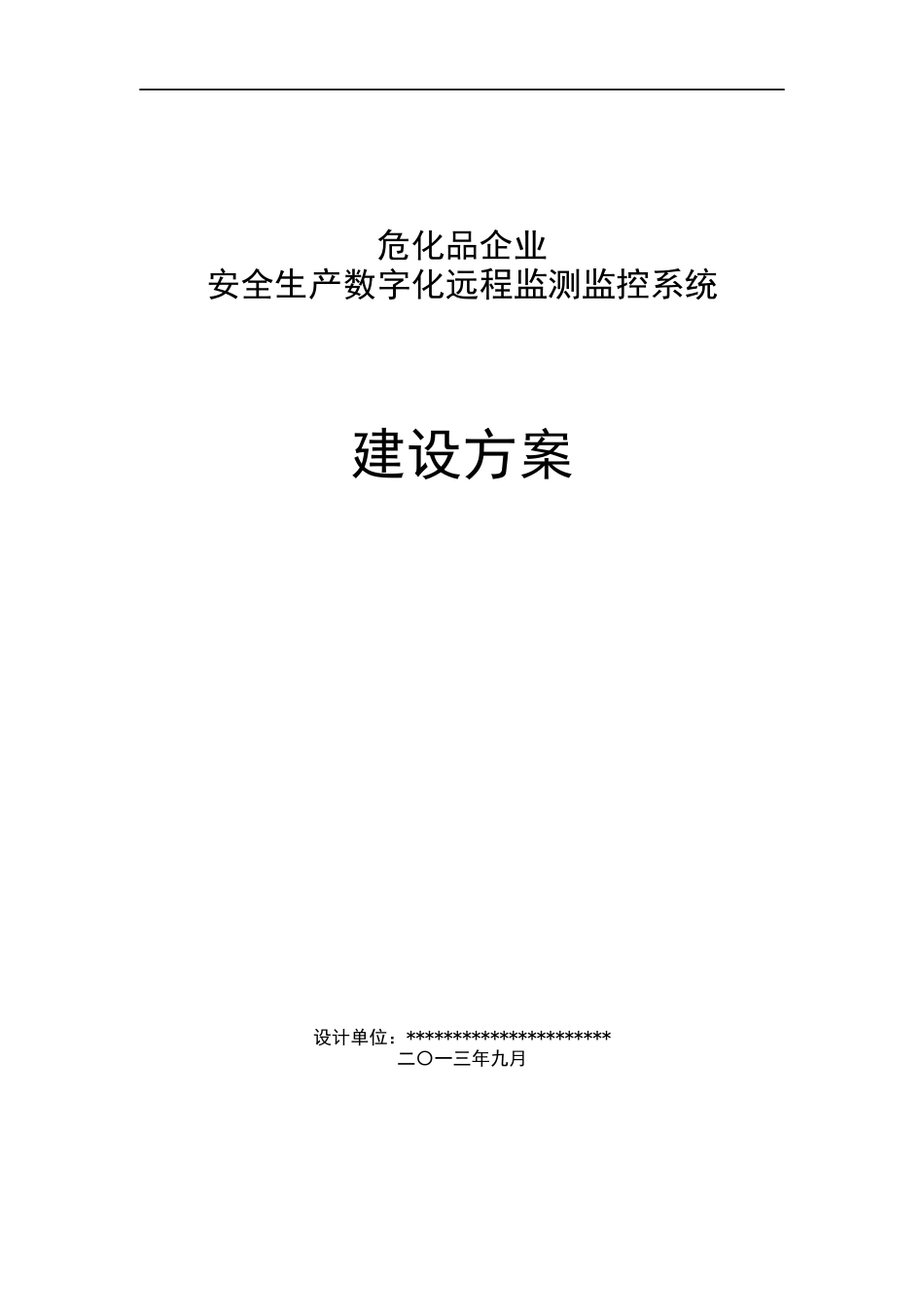 安全生产数字化远程监测监控系统建设方案_第1页