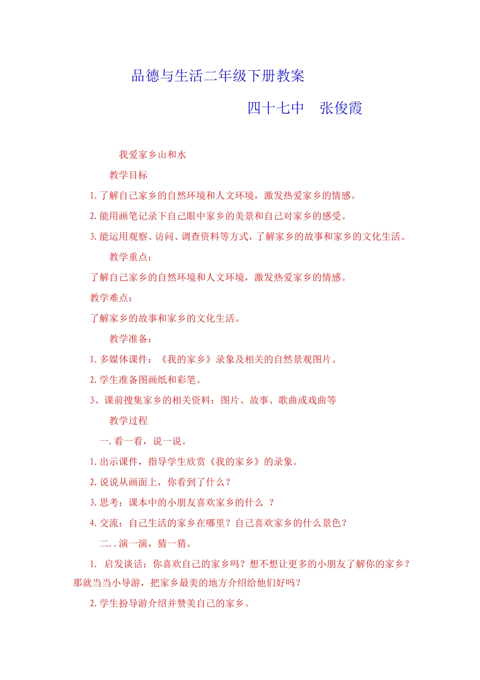 品德与生活二年级下册教案_第1页