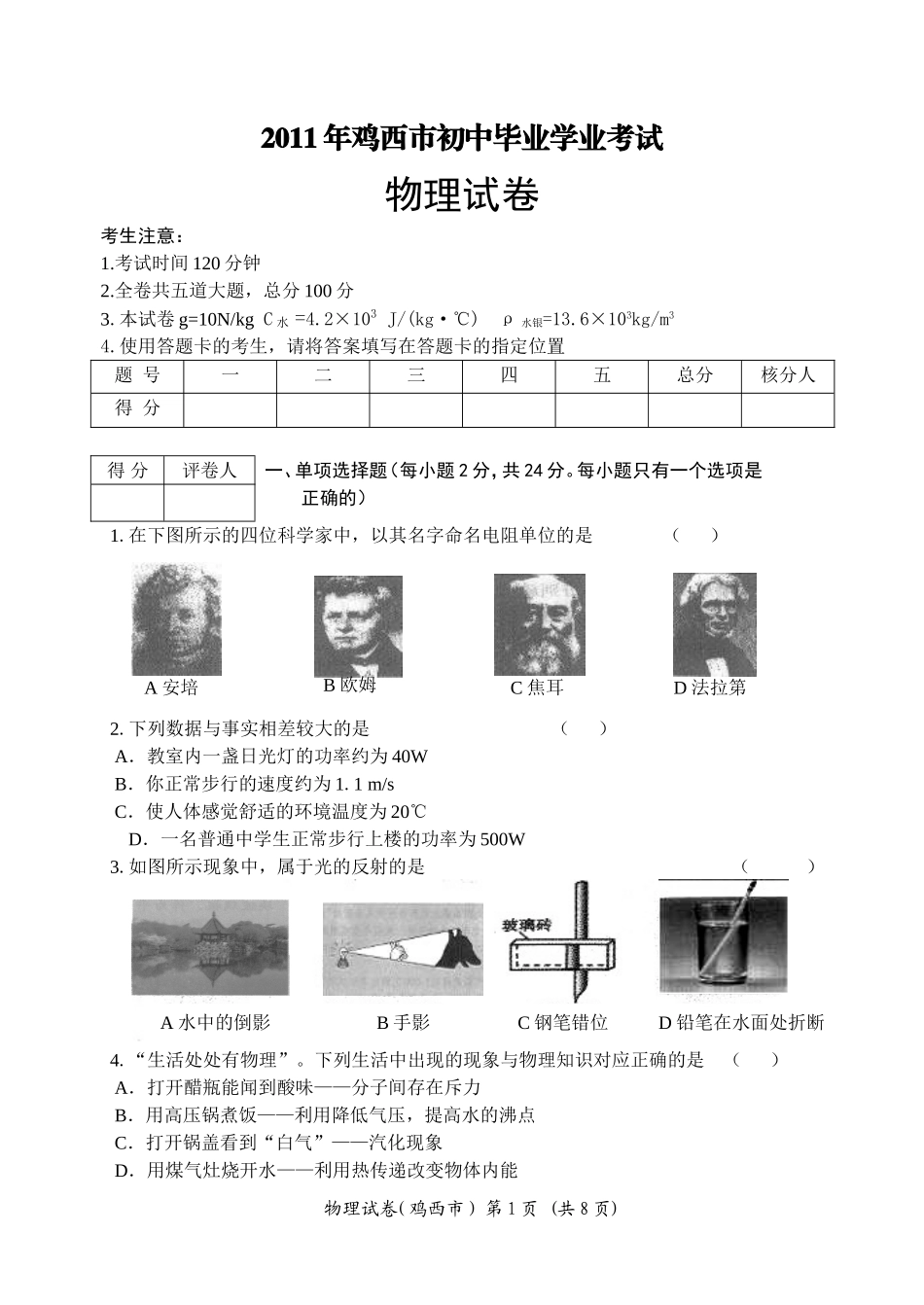 2011年鸡西市中考物理试卷_第1页