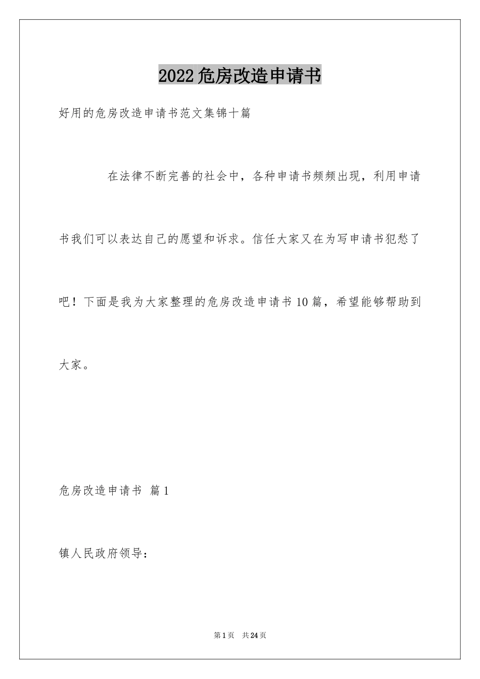 2024危房改造申请书_14_第1页