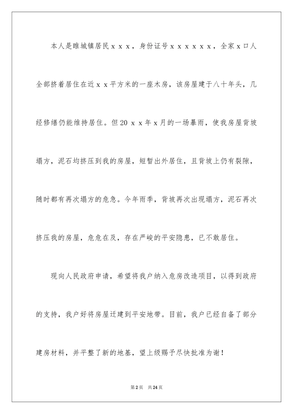 2024危房改造申请书_14_第2页