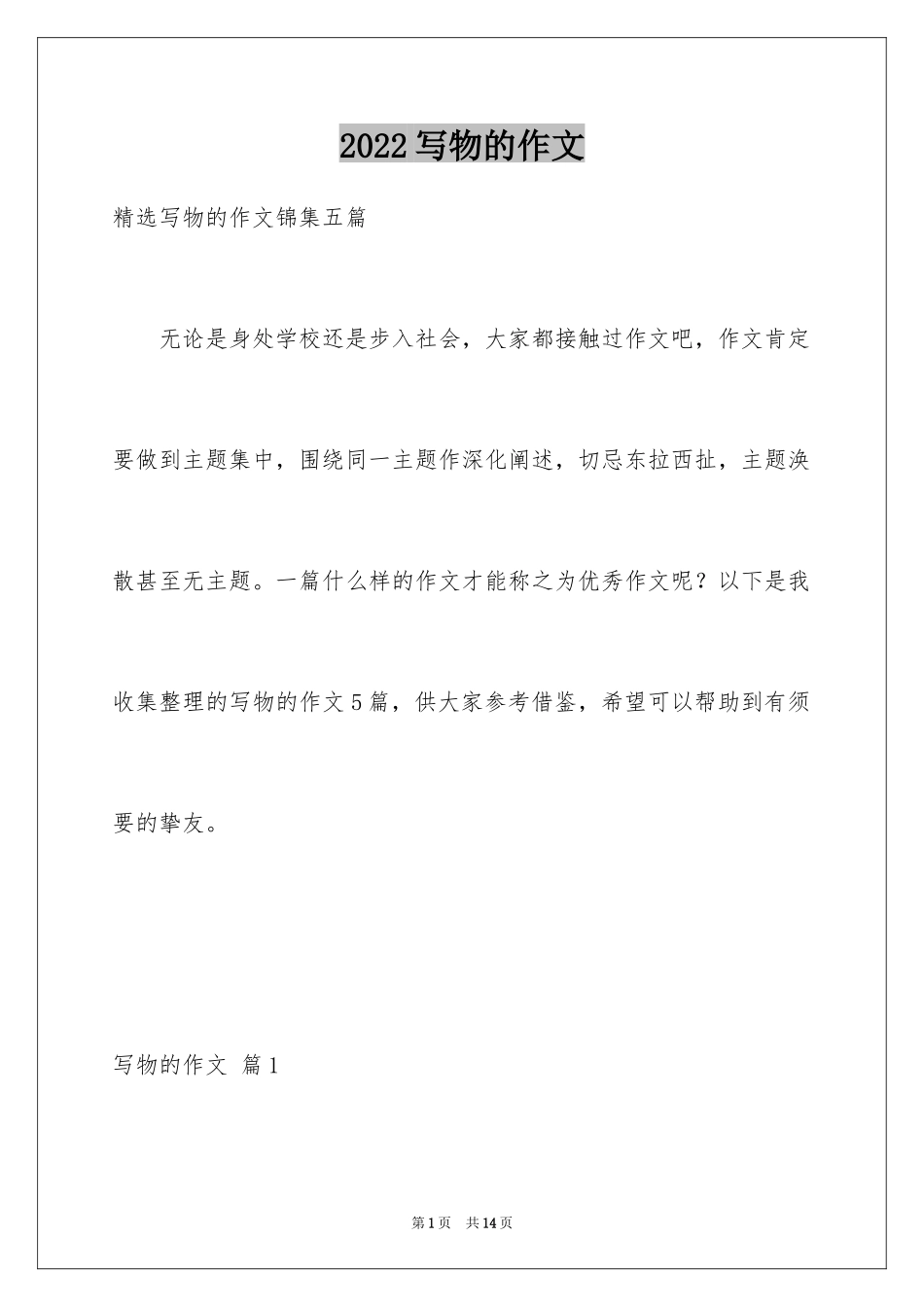 2024写物的作文_249_第1页