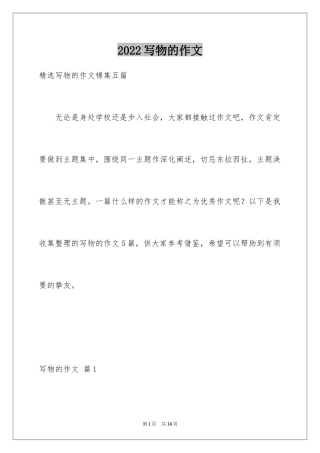 2024写物的作文_249