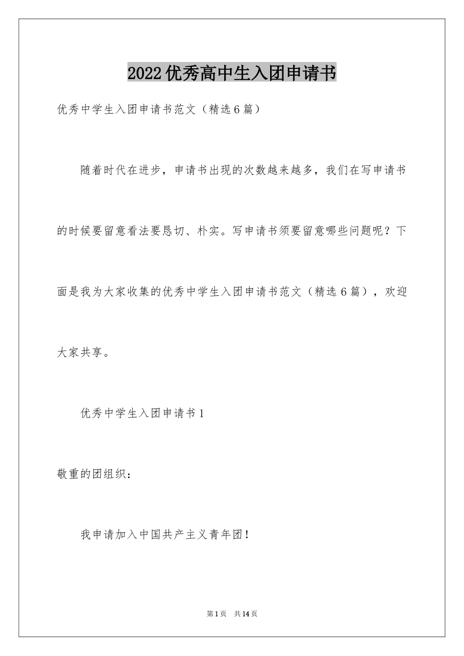 2024优秀高中生入团申请书_第1页