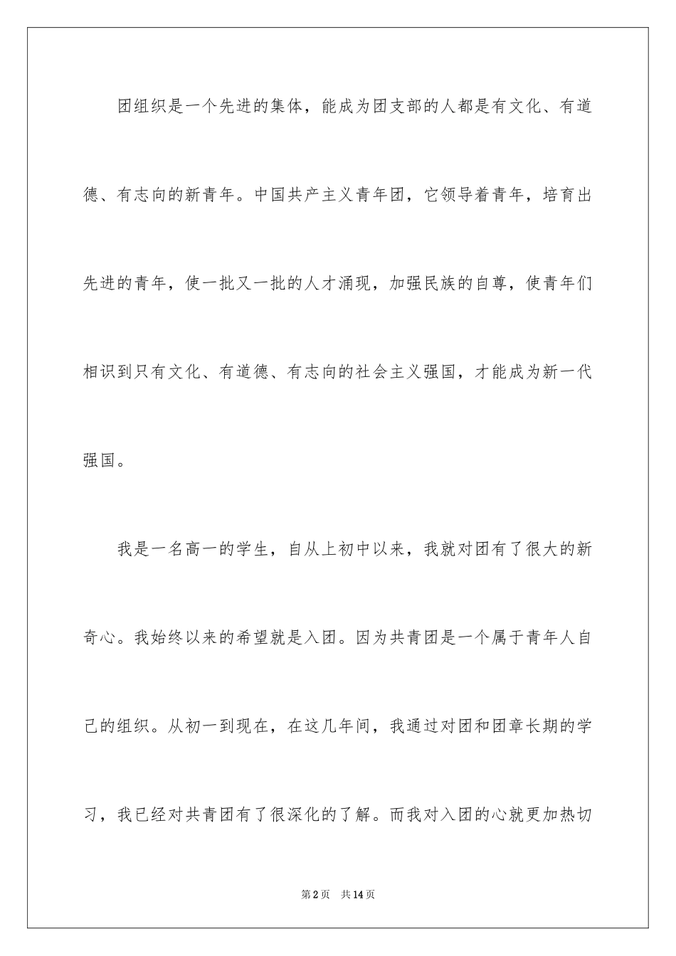 2024优秀高中生入团申请书_第2页