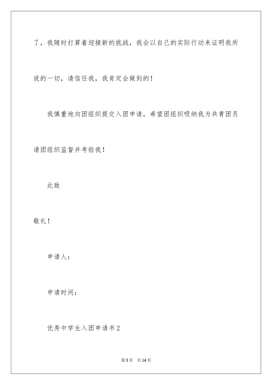 2024优秀高中生入团申请书_第3页