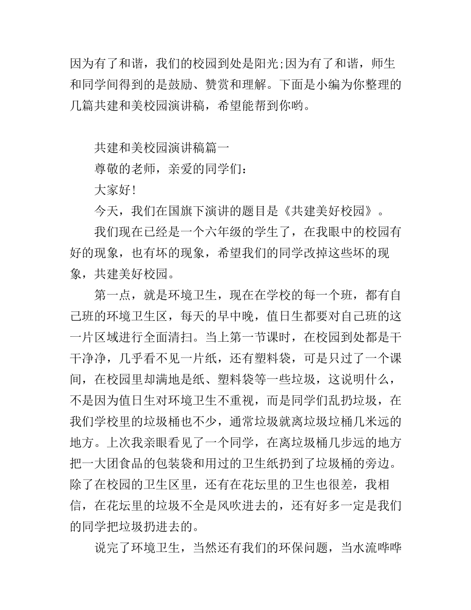 共建和美校园演讲稿_第1页
