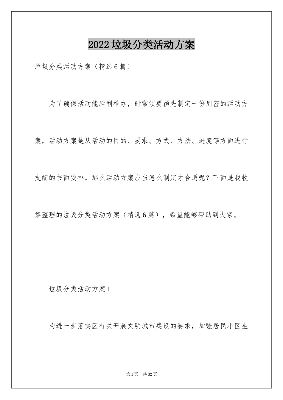 2024垃圾分类活动方案_9_第1页