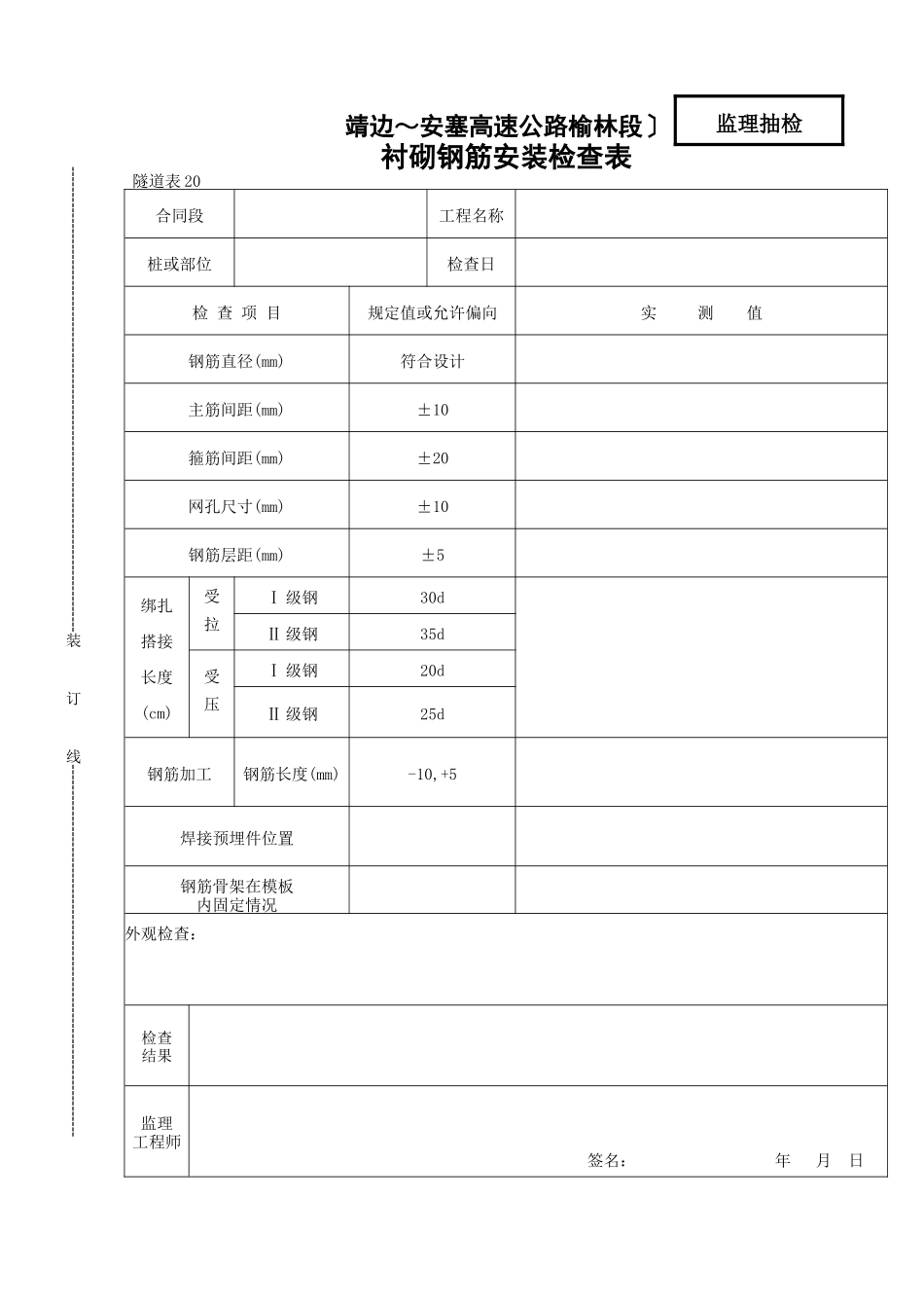 衬砌钢筋安装检查表_第1页