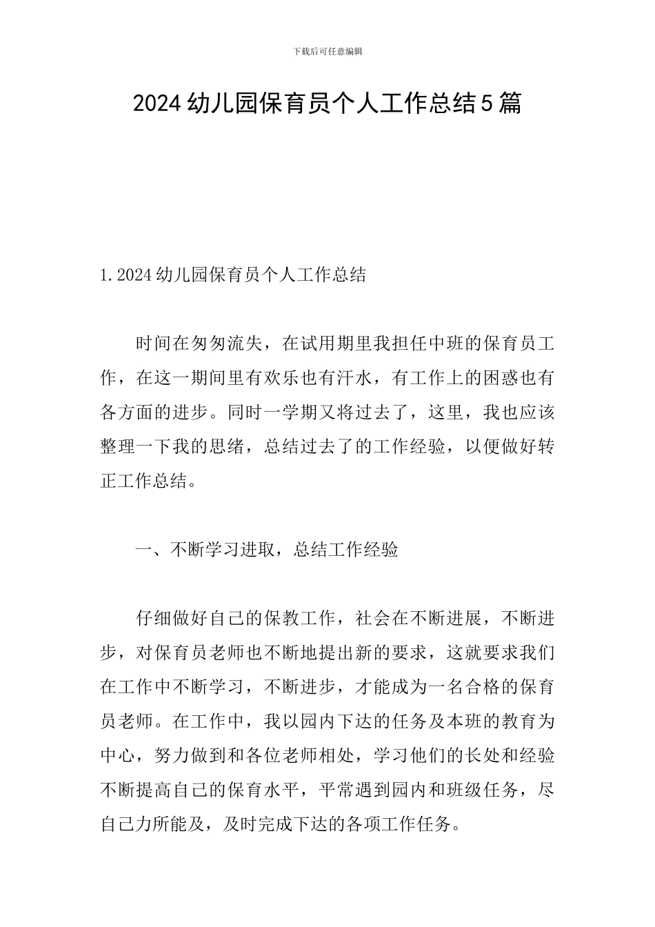 2024幼儿园保育员个人工作总结5篇_第1页