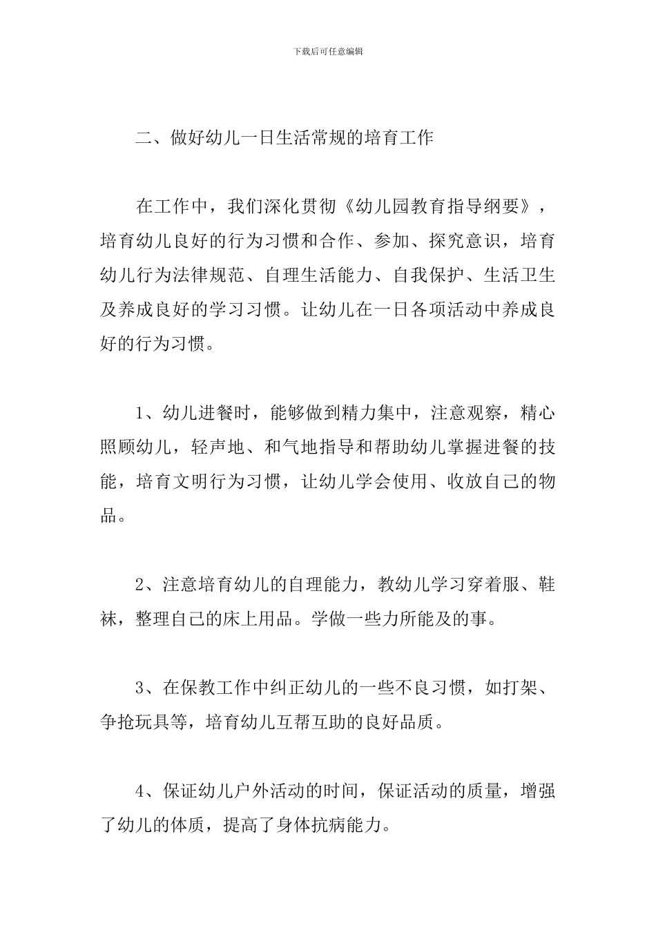 2024幼儿园保育员个人工作总结5篇_第2页