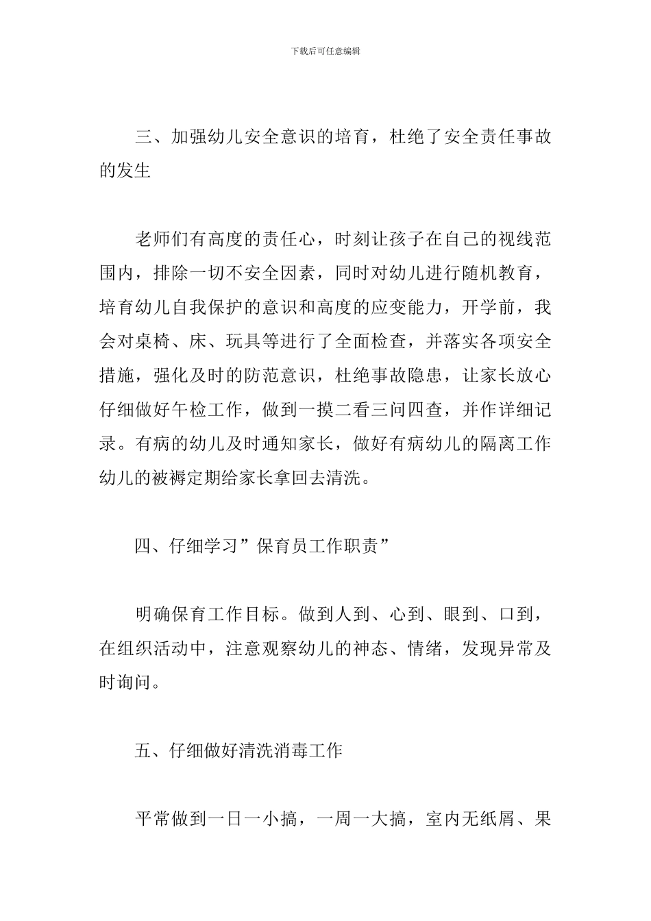 2024幼儿园保育员个人工作总结5篇_第3页