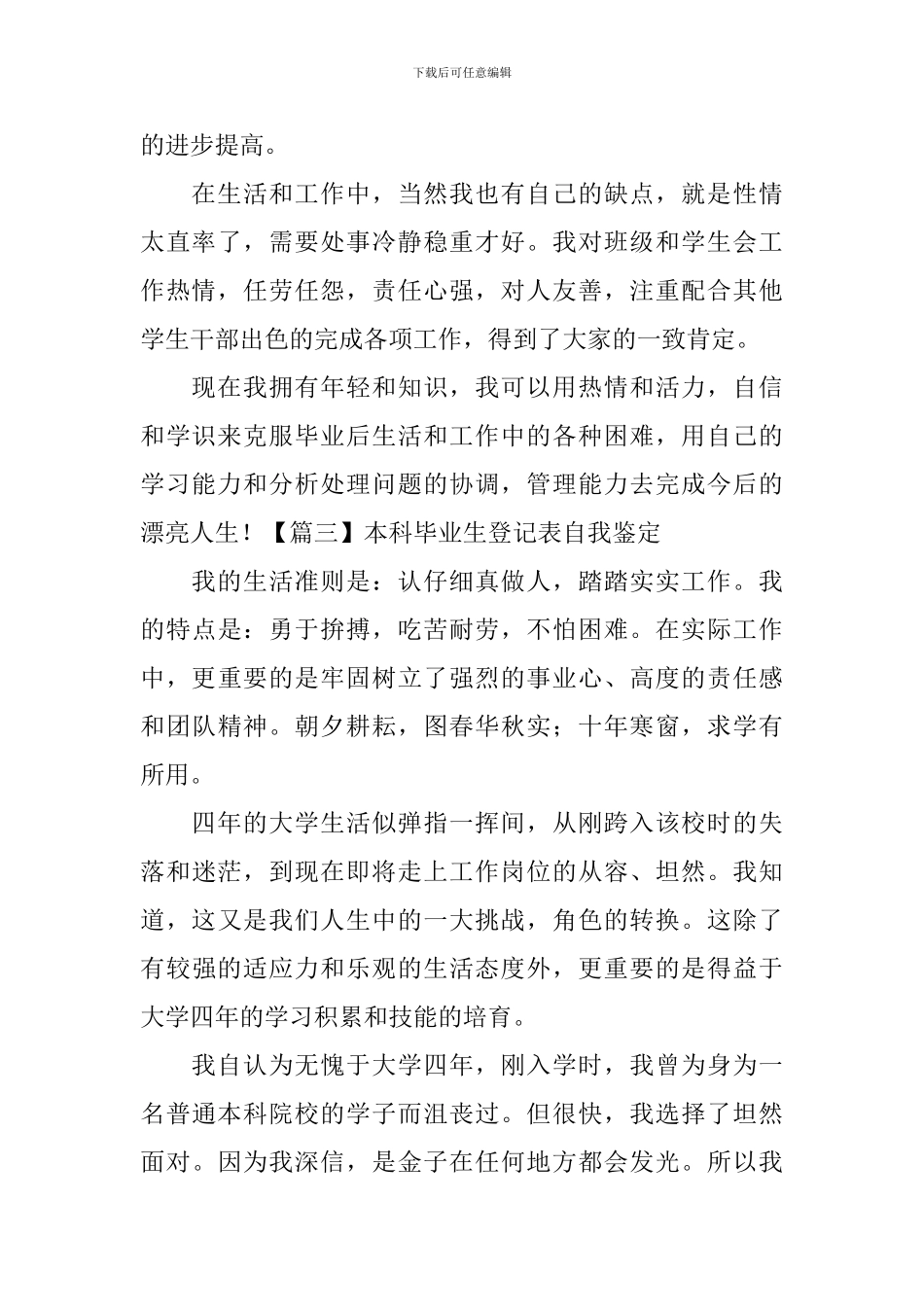 本科毕业生登记表自我鉴定_第3页