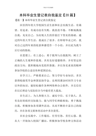 本科毕业生登记表自我鉴定