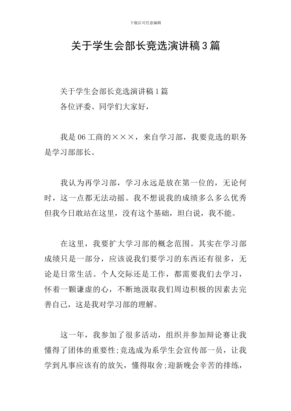 关于学生会部长竞选演讲稿3篇_第1页