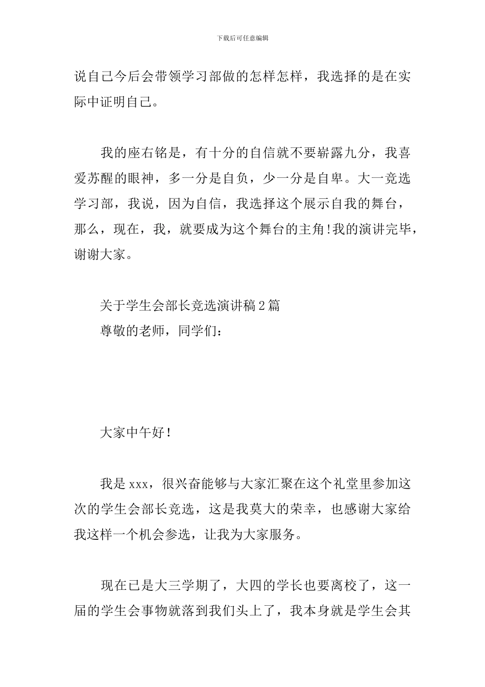 关于学生会部长竞选演讲稿3篇_第3页