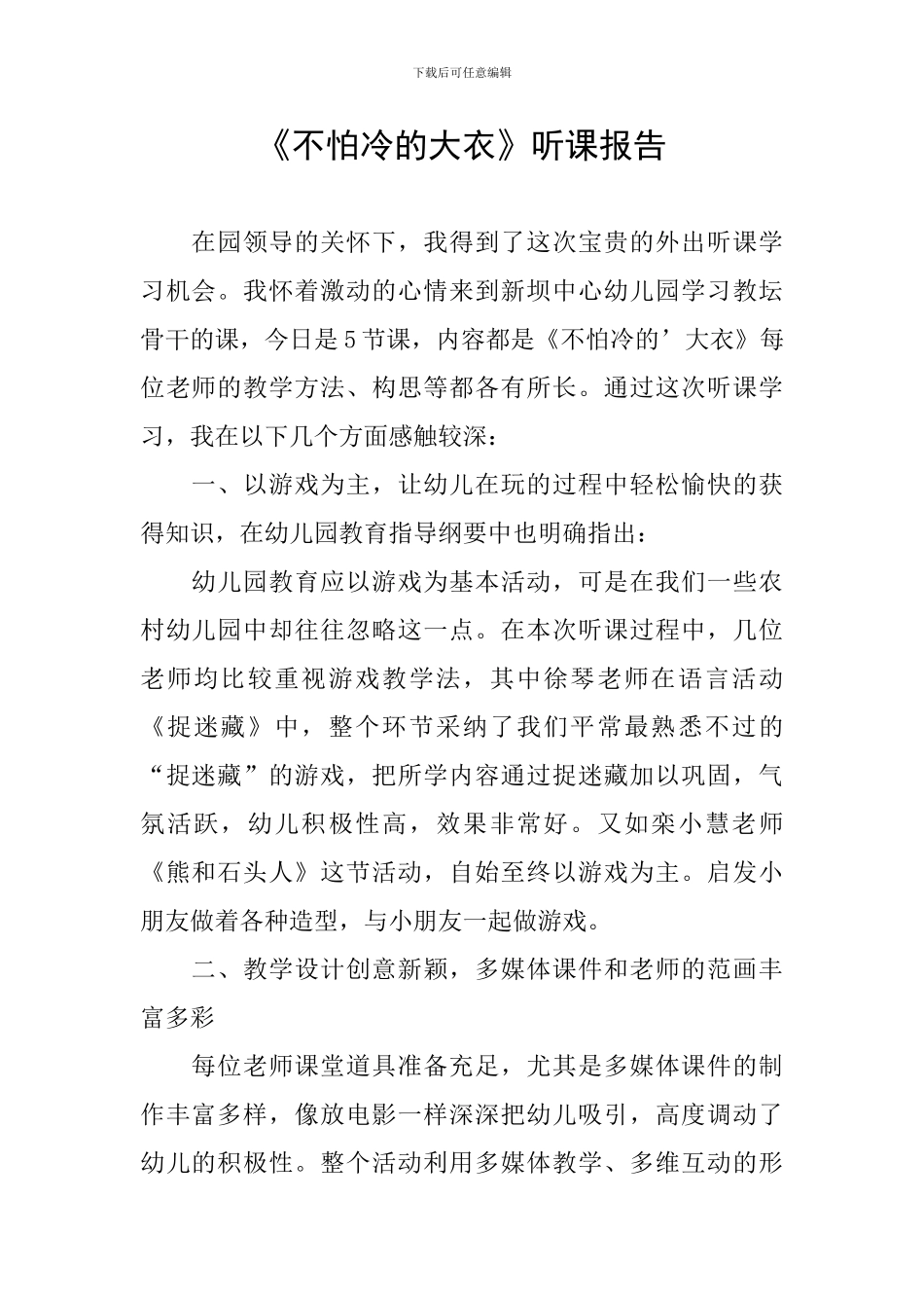 《不怕冷的大衣》听课报告_第1页