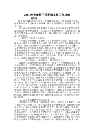2014年七年级下学期班主任工作总结