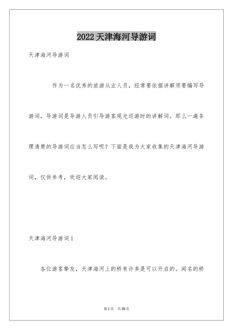 2024天津海河导游词_1_第1页