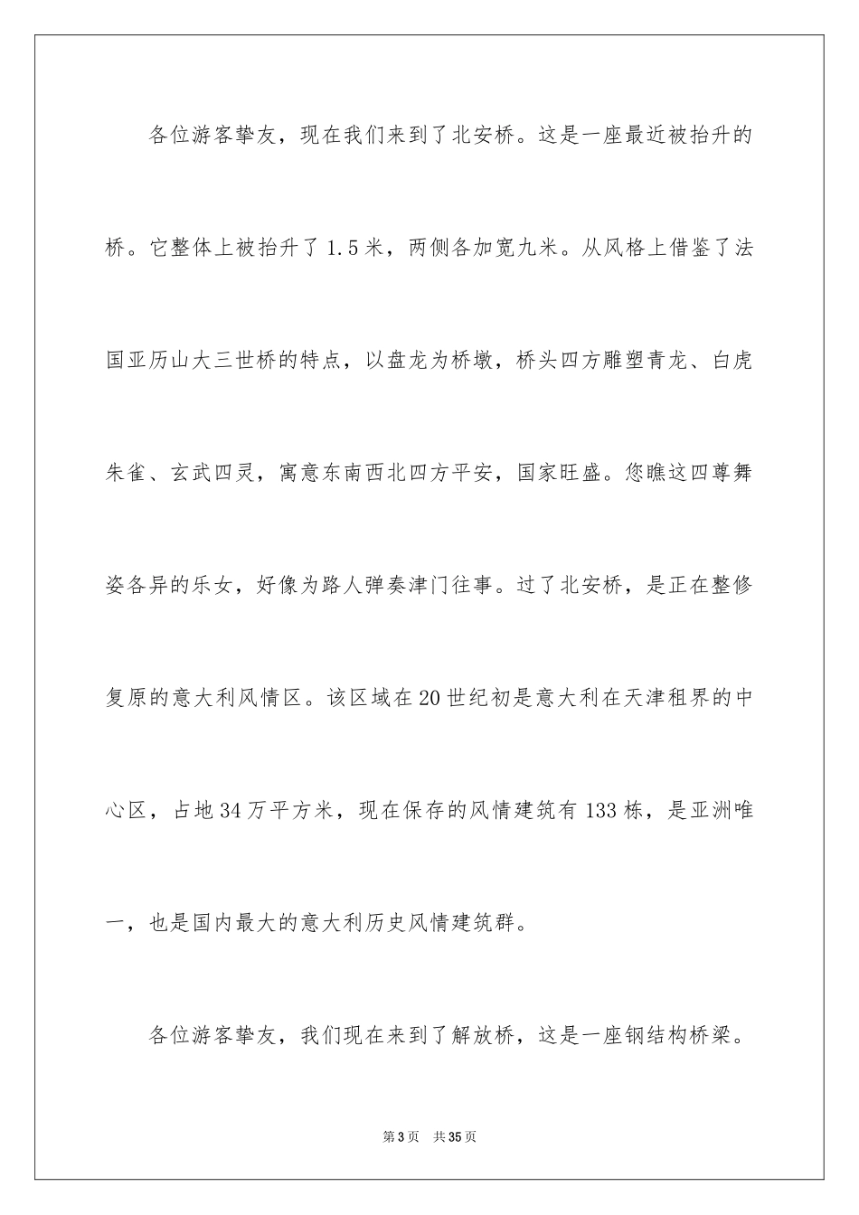 2024天津海河导游词_1_第3页