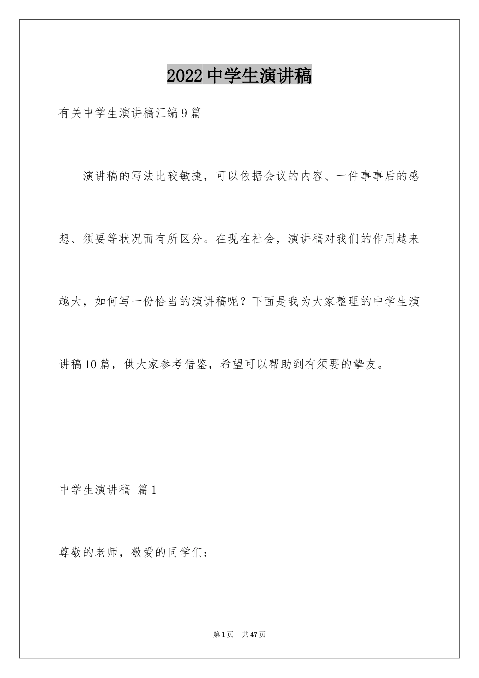 2024中学生演讲稿_1725_第1页