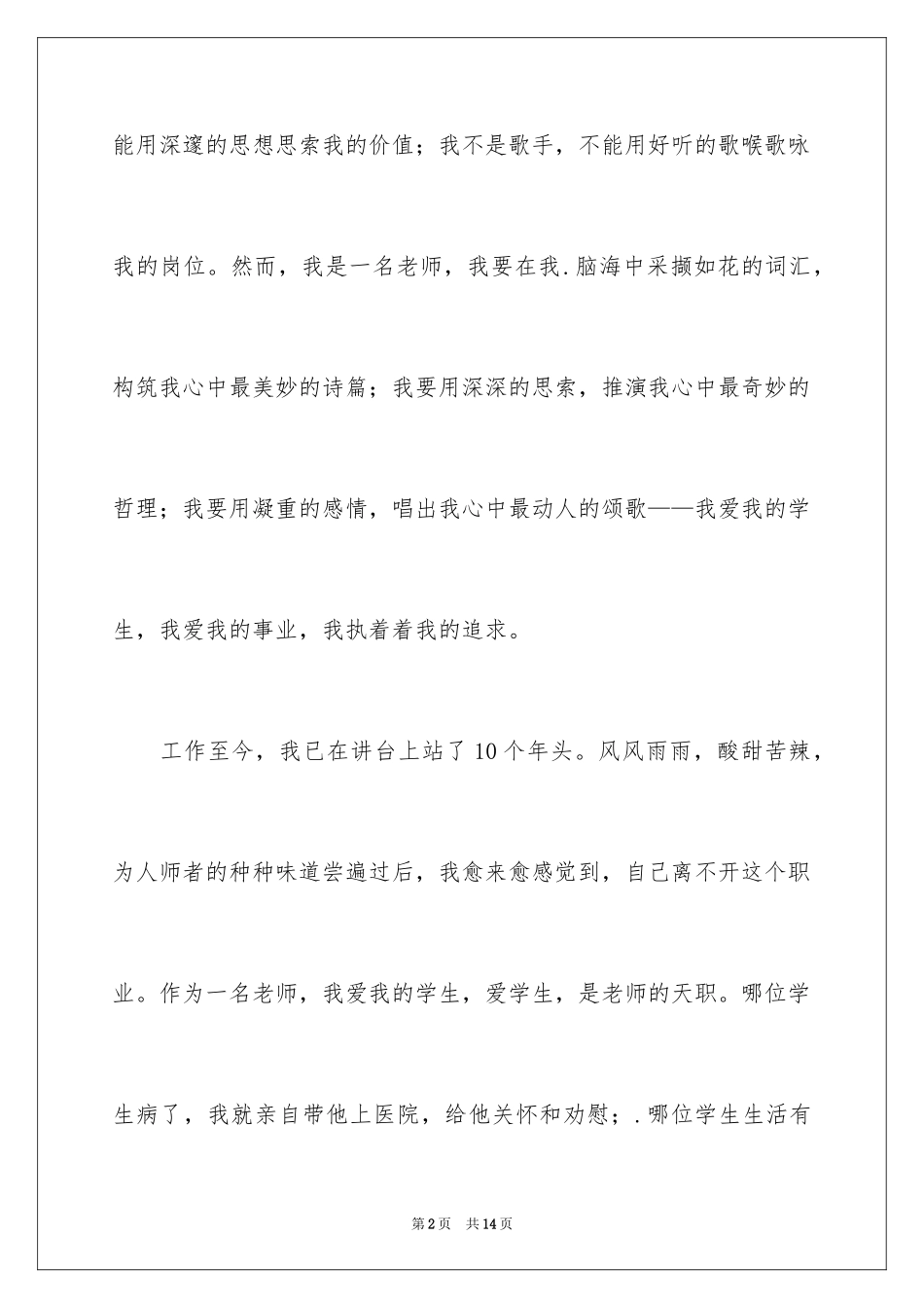 2024以爱与执着为题的教师演讲稿_第2页