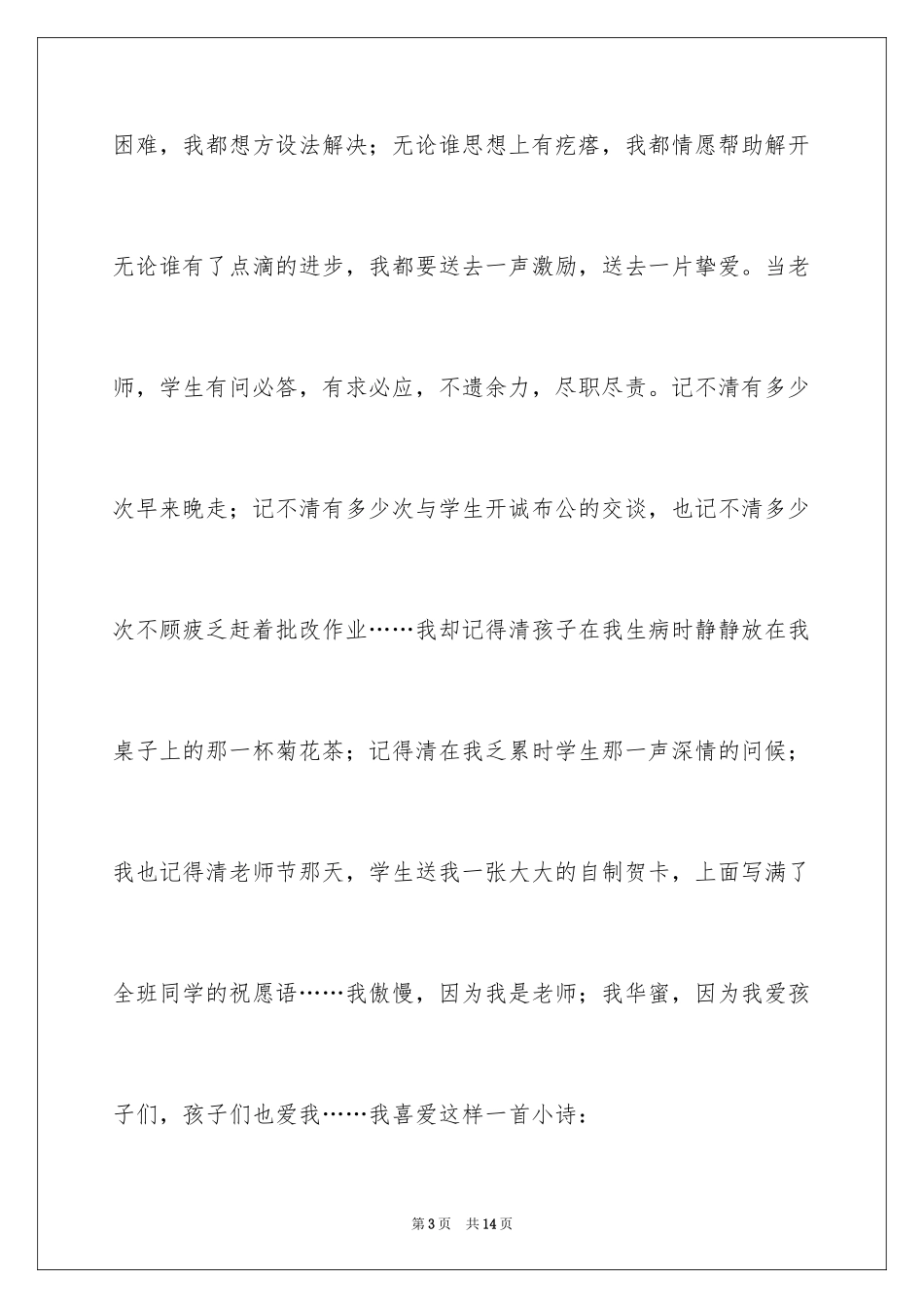 2024以爱与执着为题的教师演讲稿_第3页