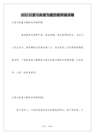 2024以爱与执着为题的教师演讲稿