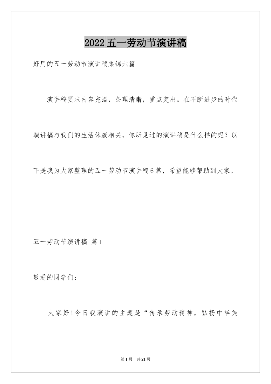 2024五一劳动节演讲稿_75_第1页