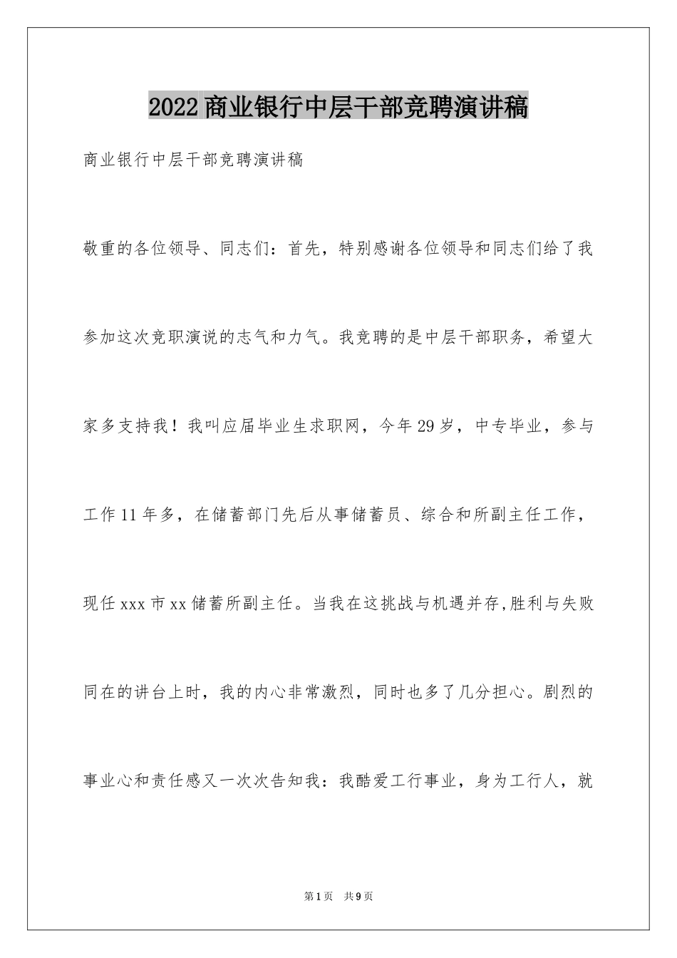 2024商业银行中层干部竞聘演讲稿_1_第1页